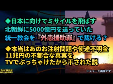 ◆日本に向けてミサイルを飛ばす北朝鮮に5000億円を送っていた統一教会を『外患援助罪』で裁ける？◆例のアレやコロナ使途不明金11兆円 不都合な真実をTVで切り込んだ結果…