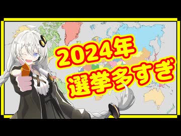 もうさァッ無理だよ2024年の選挙の数多すぎなんだからさァッ【A.I.VOICE解説】