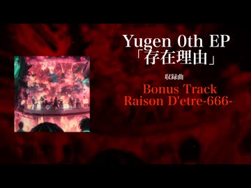【Yugen】ボーナストラック！？raison d'etre-666-【BREAKLOUD宴’24】