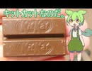 【ずんだもん実況】ネスレのキットカットを実況してみた。（VOICEVOX使用）