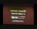 named_scopeについてくわしく,「Railsレシピブック」出張版(2/3)