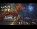【ELDEN RING】フロムを甘く見たアクション下手のエルデンリング＃６４