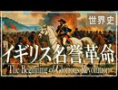 ２８章　イギリス革命　～名誉革命と権利の章典～　 果てしなく続く世界史朗読　【西洋史】【大学受験】【世界史】【東インド会社】