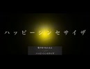 【DTMカラオケ】 ハッピーシンセサイザ