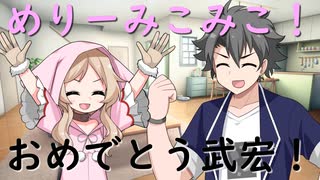 【ソフトウェアトーク劇場】クリスマスイブに要求するミコちゃんと武宏