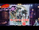 【メギド72】ハジメタテ向けメギド紹介 宵1 リリス【7.2周年勝手にカウントダウン】