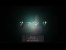 【DTMカラオケ】 ファンサ