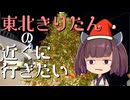 [VOICEROID旅行]東北きりたんの近くに行きたい＃12[2024年クリスマス]