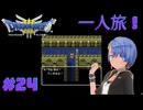 ドラゴンクエスト3実況プレイしてみた⭐️＃24【てぃきみ】