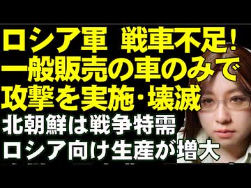ロシア軍の死傷者、高水準続く。セダン、ピックアップトラックのみで攻撃に出て壊滅。北朝鮮はロシア向けの軍需工場が特需に沸く。あわせてシリア情勢も解説