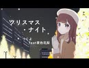 【オリジナル曲】クリスマス・ナイト【夏色花梨】