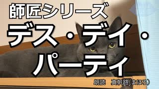 【朗読】師匠シリーズ「デス・デイ・パーティ」【京介さん】