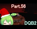 Part.56 ドミネ好きの行くドラゴンクエストビルダーズ２【VOICEROID & ChatGPT 実況プレイ】