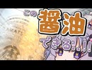 おしょうゆおいしい　ぽたぽたり