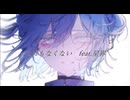 なにもなくない feat.星界