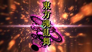東方魂乱舞　堕落迷宮編　オープニング「Fallen」