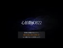 【DTMカラオケ】 心拍数♯0822