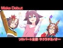 [ウマ娘] Make Debut! ソロパート全部 サクラチヨノオー (CV:野口瑠璃子) 私服