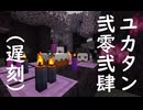 【Minecraft1.21.4】ﾕｶﾘｰｷﾝｸﾞの恐怖【結月ゆかり】