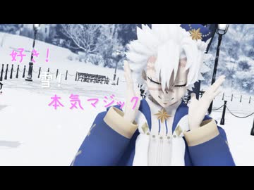 【鬼滅のMMD】好き！雪！本気マジック【不死川実弥】