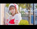 【さわ】シング・サイン・シンフォニー／よしか⁂ 踊ってみた【オリジナル振付】
