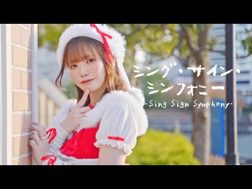 【さわ】シング・サイン・シンフォニー／よしか⁂ 踊ってみた【オリジナル振付】