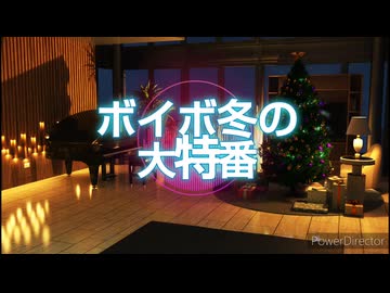 ボイボ冬の大特番