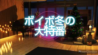 ボイボ冬の大特番