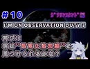 【＃10：I'm on Observation Duty7】"異常な違和感再び！？"やるぞ！！ガソリンスタンド編【バーン】