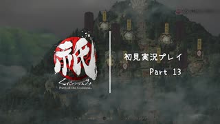 【祇（くにつがみ）】弓鳴湖　救出作戦【Part13】