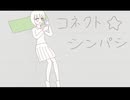 コネクト・シンパシ / 可不