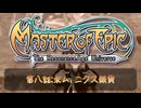 転生したら酔っぱらいだった件＃8【マスターオブエピック】[ミリアル】【アリアル】