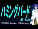 【KAITO】ハミングバード【カバー曲】