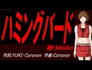 【MEIKO】ハミングバード【カバー曲】