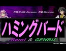 【GENBU&Renri】ハミングバード【カバー曲】