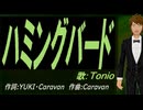 【TONIO】ハミングバード【カバー曲】