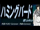 【PIKO】ハミングバード【カバー曲】