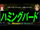 【Masayo＆Masao】ハミングバード【カバー曲】