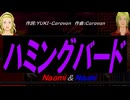 【Naomi＆Naoki】ハミングバード【カバー曲】