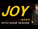 【ニコカラ】ＪＯＹ【off vocal】