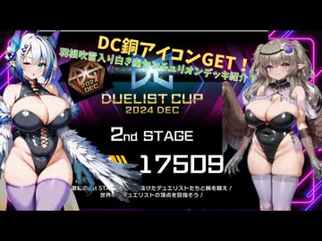 羽根吹雪をぶっぱしたいNo.7のマスターデュエル DC銅アイコン獲得！編