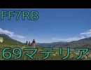 【FINAL FANTASY VII REBIRTH】クラス1st生活　69マテリア【後編】