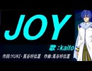 【KAITO】ＪＯＹ【カバー曲】