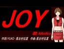 【MEIKO】ＪＯＹ【カバー曲】