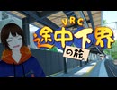 『VRC』ぶらり途中下界の旅 　第1話〇〇駅???