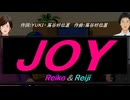 【Reiko＆Reiji】ＪＯＹ【カバー曲】