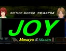 【Masayo＆Masao】ＪＯＹ【カバー曲】