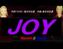 【Naomi＆Naoki】ＪＯＹ【カバー曲】