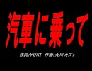 汽車に乗って