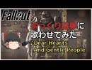 【Fallout4】フォールアウトの名曲をゆっくり霊夢に歌わせてみた 2024年版【Dear Hearts And Gentle People】